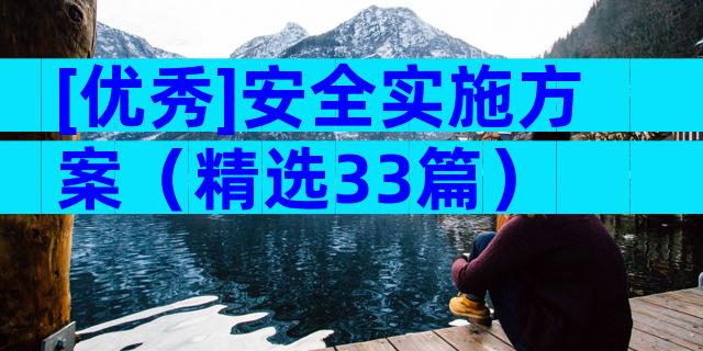 [优秀]安全实施方案（精选33篇）